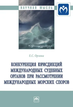 Конкуренция юрисдикций международных судебных органов при рассмотрении международных морских споров, audiobook Екатерины Сергеевны Орловой. ISDN71163760