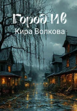 Город Ив, аудиокнига Киры Волковой. ISDN71163763