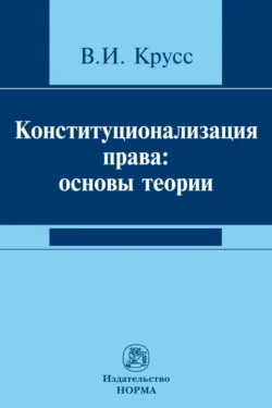 Конституционализация права: основы теории, аудиокнига Владимира Ивановича Крусса. ISDN71163766