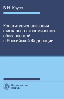 Конституционализация фиксально-экономических обязанностей в РФ - Владимир Крусс