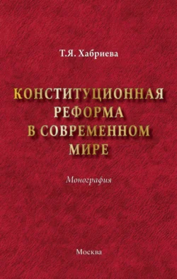 Конституционная реформа в современном мире, аудиокнига Талии Ярулловны Хабриевой. ISDN71163778