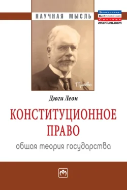 Конституционное право. Общая теория государства, аудиокнига Леона Дюги. ISDN71163781