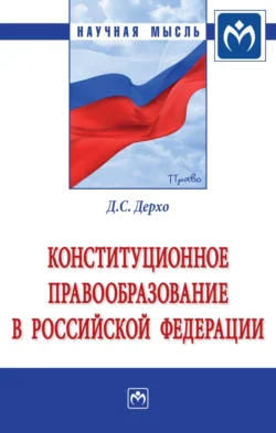 Конституционное правообразование в Российской Федерации - Даниил Дерхо