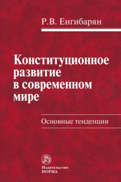 Конституционное развитие в современном мире. Основные тенденции, audiobook Роберта Вачагановича Енгибаряна. ISDN71163793