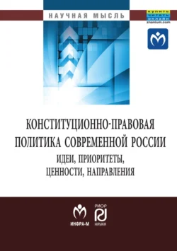 Конституционно-правовая политика современной России: идеи, приоритеты,ценности, направления, audiobook Алексея Юрьевича Мамычева. ISDN71163799