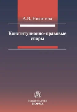 Конституционно-правовые споры, аудиокнига Анны Васильевны Никитиной. ISDN71163802