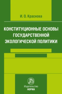 Конституционные основы государственной экологической политики, audiobook Ирины Олеговны Красновой. ISDN71163805