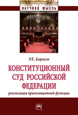 Конституционный Суд Российской Федерации: реализация правозащитной функции - Роман Карасев