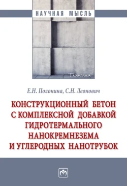 Конструкционный бетон с комплексной добавкой гидротермального нанокремнезема и углеродных нанотрубок, audiobook Сергея Николаевича Леоновича. ISDN71163817