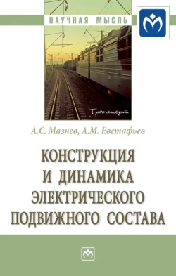 Конструкция и динамика электрического подвижного состава - Александр Мазнев