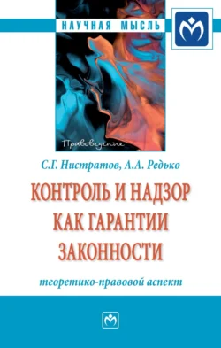 Контроль и надзор как гарантии законности: теоретико-правовой аспект, аудиокнига Сергея Геннадиевича Нистратова. ISDN71163823