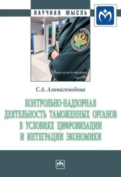 Контрольно-надзорная деятельность таможенных органов в условиях цифровизации и интеграции экономики - Саният Агамагомедова