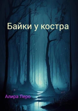 Байки у костра, audiobook Алиры Леро. ISDN71163832