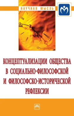 Концептуализации общества в социальной философской и философско-исторической рефлексии