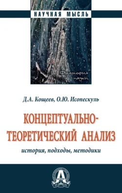 Концептуально-теоретический анализ: история, подходы, методики, audiobook Дмитрия Александровича Кощеева. ISDN71163838