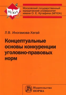 Концептуальные основы конкуренции уголовно-правовых норм, аудиокнига Людмилы Валентиновны Иногамовой-Хегай. ISDN71163841