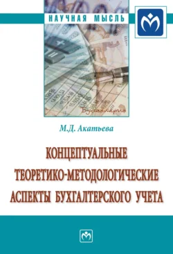 Концептуальные теоретико-методологические аспекты бухгалтерского учета, audiobook Марины Дмитриевны Акатьевой. ISDN71163844