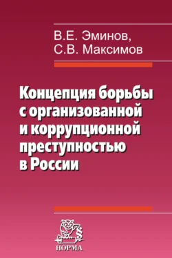 Концепция борьбы с организованной и коррупционной преступностью в России, аудиокнига Владимира Евгеньевича Эминова. ISDN71163847