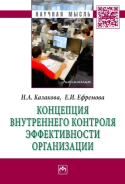 Концепция внутреннего контроля эффективности организации, audiobook Наталии Александровны Казаковой. ISDN71163850