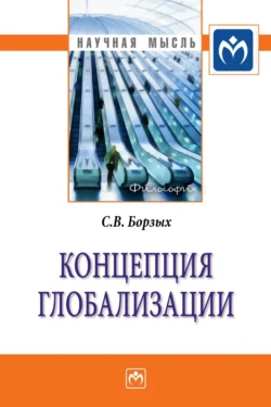 Концепция глобализации, аудиокнига Станислава Владимировича Борзых. ISDN71163853