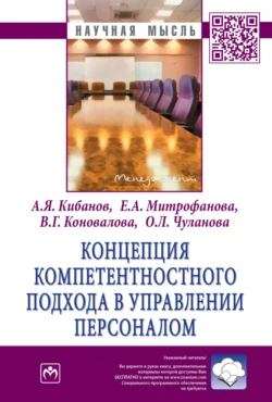 Концепция компетентностного подхода в управлении персоналом, audiobook Валерии Германовны Коноваловой. ISDN71163856