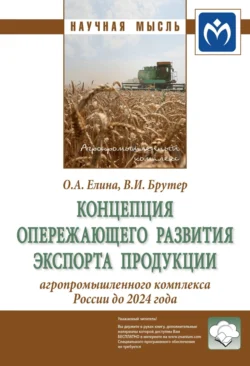 Концепция опережающего развития экспорта продукции агропромышленного комплекса России до 2024 года, audiobook Владимира Ильича Брутера. ISDN71163859