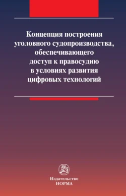 Концепция построения уголовного судопроизводства, обеспечивающего доступ к правосудию в условиях развития цифровых технологий, аудиокнига Ларисы Николаевны Масленниковой. ISDN71163862