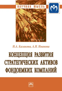 Концепция развития стратегических активов фондоемких компаний - Наталия Казакова