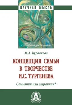 Концепция семьи в творчестве И.С.Тургенева . Семьянин или странник?, audiobook Марины Андреевны Курбаковой. ISDN71163868