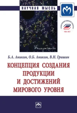 Концепция создания продукции и достижений мирового уровня, audiobook Бориса Александровича Аникина. ISDN71163871