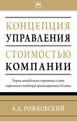 Концепция управления стоимостью компании - Алексей Рожковский