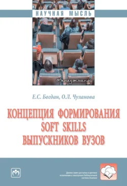 Концепция формирования soft skills выпускников вузов, аудиокнига Оксаны Леонидовны Чулановой. ISDN71163877