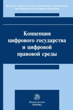 Концепция цифрового государства и цифровой правовой среды, audiobook Дмитрия Алексеевича Пашенцева. ISDN71163880