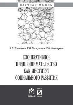 Кооперативное предпринимательство как институт социального развития