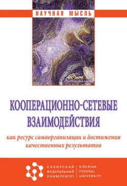 Кооперационно-сетевые взаимодействия как ресурс самоорганизации и достижения качественных результатов - Андрей Волошин