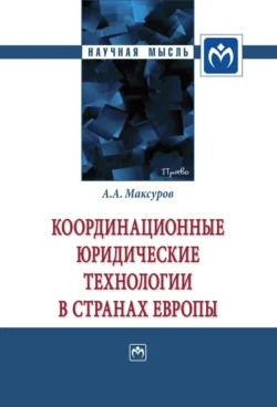 Координационные юридические технологии в странах Европы, аудиокнига Алексея Анатольевича Максурова. ISDN71163889