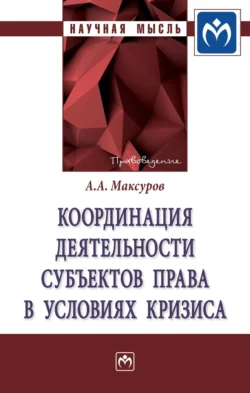 Координация деятельности субъектов права в условиях кризиса - Алексей Максуров