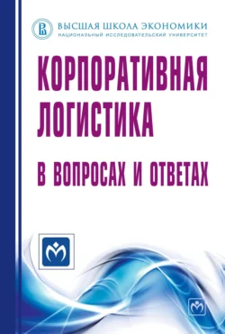 Корпоративная логистика в вопросах и ответах, аудиокнига Виктора Ивановича Сергеева. ISDN71163895