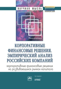 Корпоративные финансовые решения. Эмпирический анализ российских компаний (корпоративные финансовые решения на развивающихся рынках капитала), аудиокнига Ирины Васильевны Ивашковской. ISDN71163901