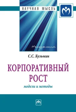 Корпоративный рост: модели и методы, аудиокнига Сергея Сергеевича Кузьмина. ISDN71163904