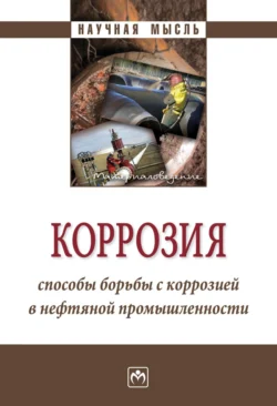 Коррозия. Способы борьбы с коррозией в нефтяной промышленности, audiobook Юрия Александровича Нишкевича. ISDN71163907