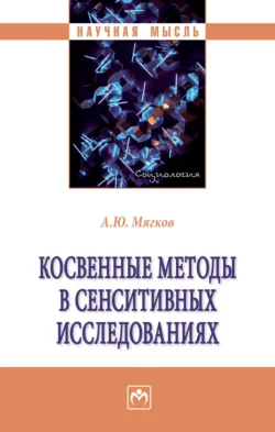 Косвенные методы в сенситивных исследованиях - Александр Мягков