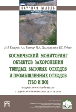 Космический мониторинг объектов захоронения твердых бытовых отходов и промышленных отходов (ТБО и ПО): теоретико-методические и социально-экономические аспекты, audiobook Андрея Александровича Рихтера. ISDN71163916