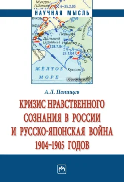 Кризис нравственного сознания в России и русско-японская война 1904-1905 годов. - Алексей Панищев