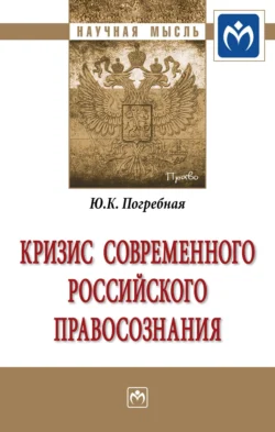 Кризис современного российского правосознания - Юлия Погребная