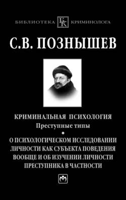 Криминальная психология. Преступные типы.: О психологическом исследовании личности как субъекта поведения вообще и об изучении личности преступника в частности, audiobook Сергея Викторовича Познышева. ISDN71163931