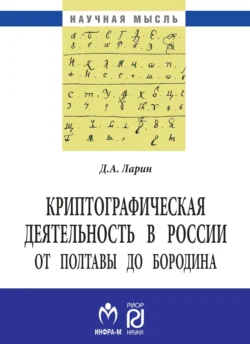 Криптографическая деятельность в России от Полтавы до Бородина, audiobook Дмитрия Александровича Ларина. ISDN71163934