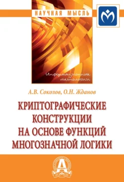 Криптографические конструкции на основе функций многозначной логики, аудиокнига Артема Викторовича Соколова. ISDN71163937