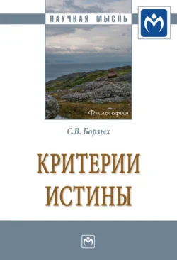 Критерии истины, аудиокнига Станислава Владимировича Борзых. ISDN71163940