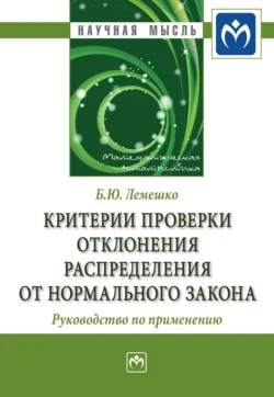 Критерии проверки отклонения распределения от нормального закона. Руководство по применению, audiobook Бориса Юрьевича Лемешко. ISDN71163943